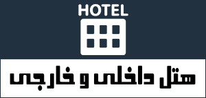رزرو آنلاین هتل داخلی و خارجی رزرو آنلاین هتل داخلی و خارجی