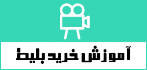 آموزش خرید بلیط هواپیما آنلاین آموزش خرید بلیط هواپیما آنلاین