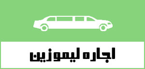 اجاره لیموزین در کیش اجاره لیموزین در کیش