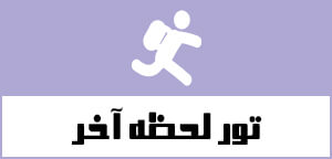 تور لحظه آخری تور لحظه آخری