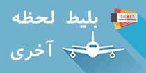بلیط هواپیما لحظه آخری بلیط هواپیما لحظه آخری