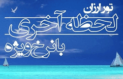 تور لحظه آخری کیش