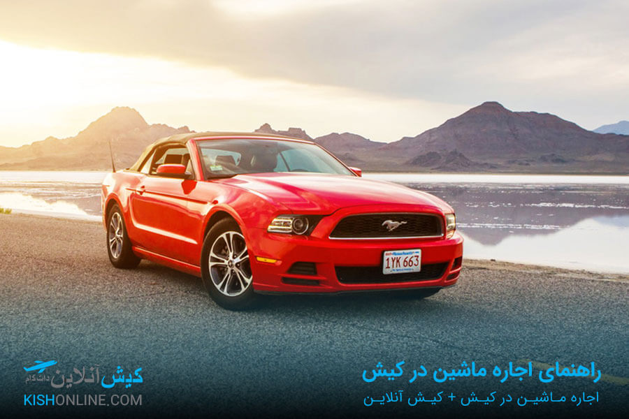 اجاره ماشین در کیش