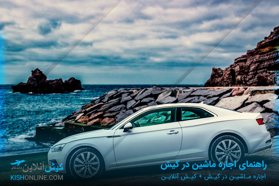 اجاره ماشین در کیش