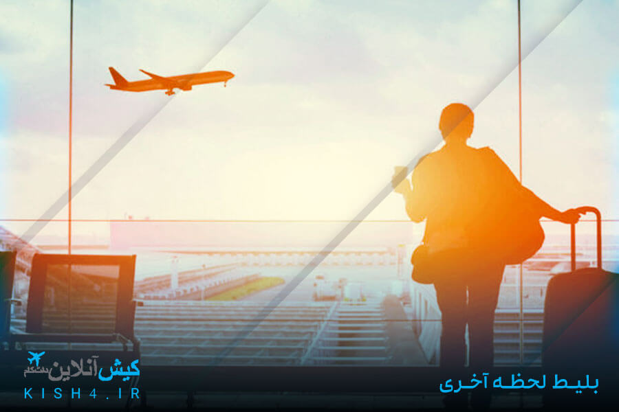 بلیط لحظه آخری