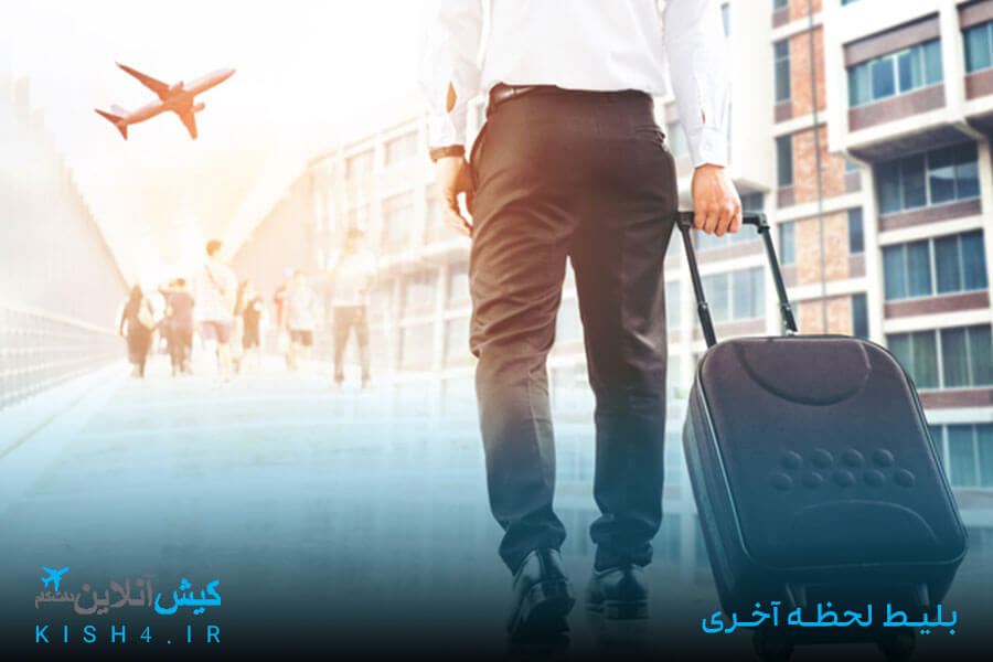 بلیط لحظه آخری استانبول