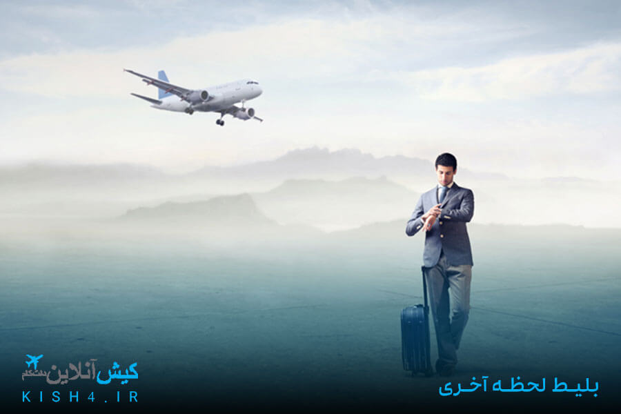 بلیط لحظه آخری کیش