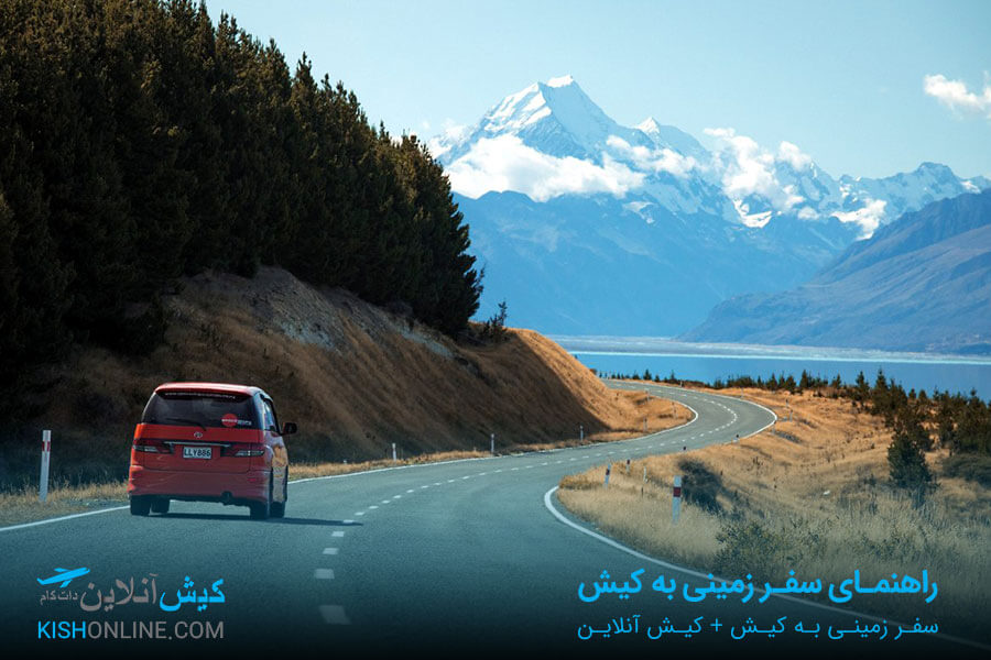 سفر زمینی به کیش