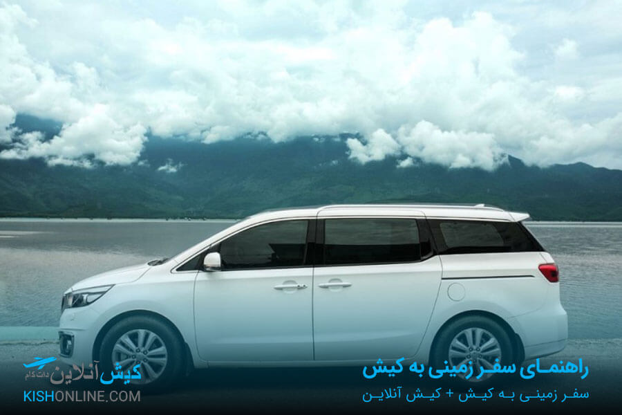 سفر به کیش با ماشین