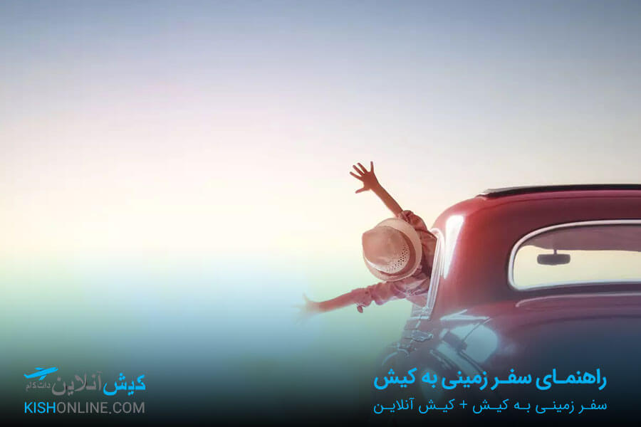 راهنمای سفر زمینی به کیش