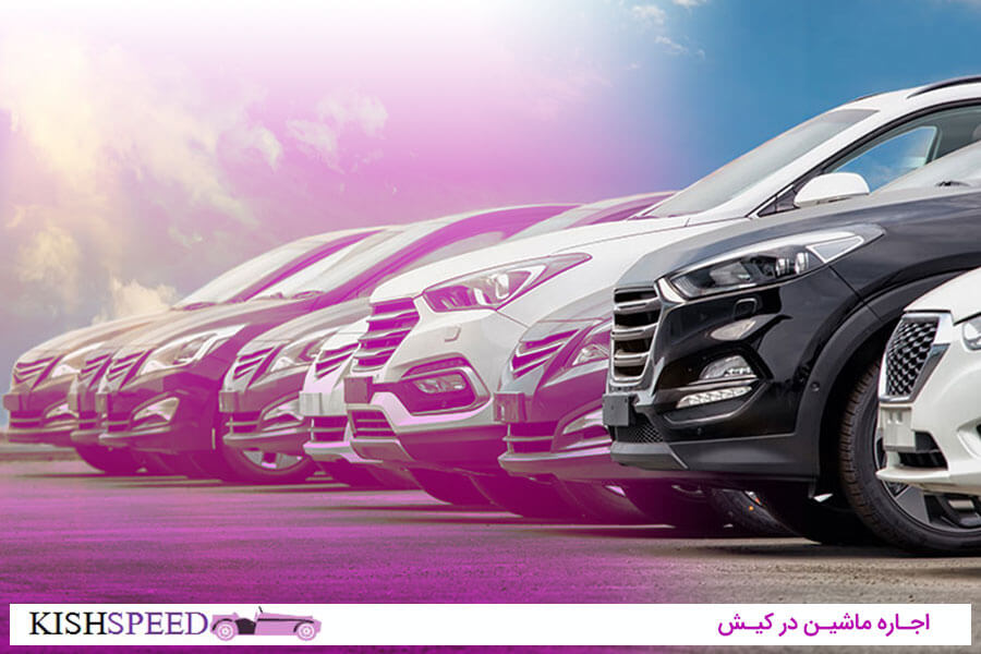 اجاره خودرو در کیش
