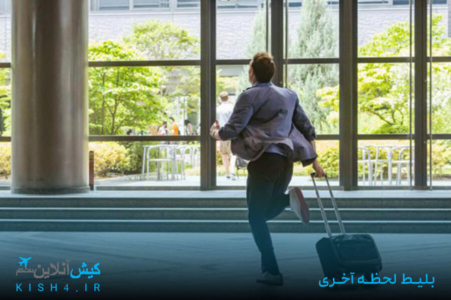 بلیط لحظه آخری استانبول