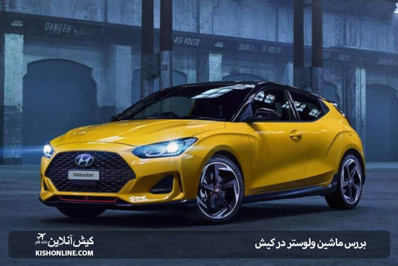 بررسی ولستر در کیش