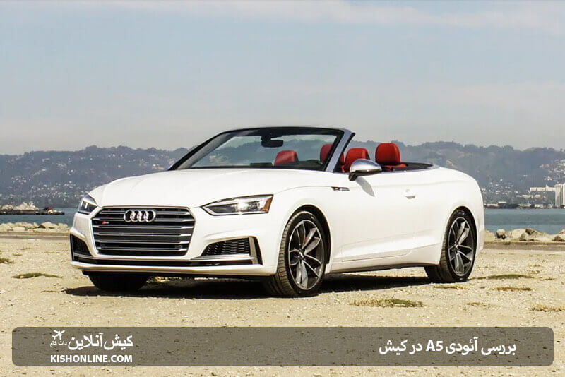 بررسی ماشین Audi A5 در کیش