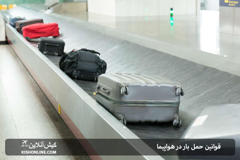 قوانین حمل بار در هواپیما