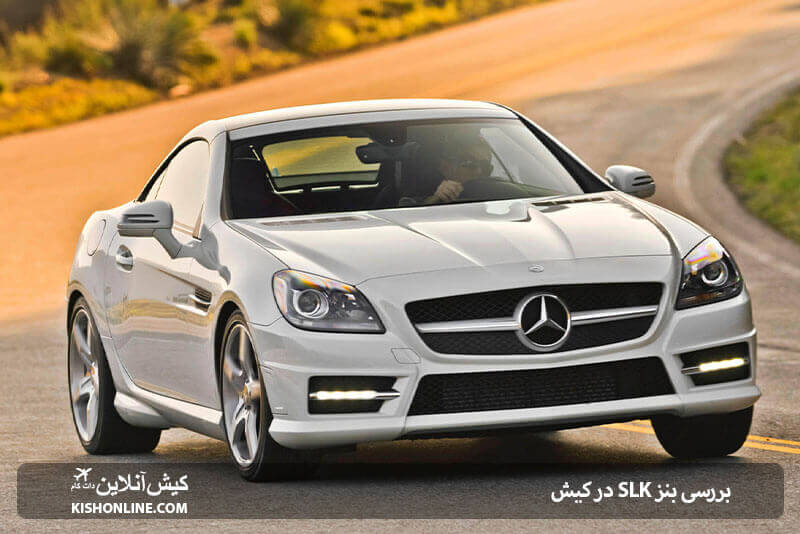 بررسی بنز SLK در کیش