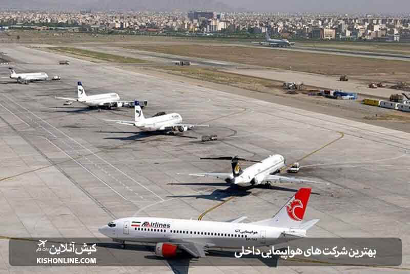 بهترین شرکت های هواپیمایی داخلی