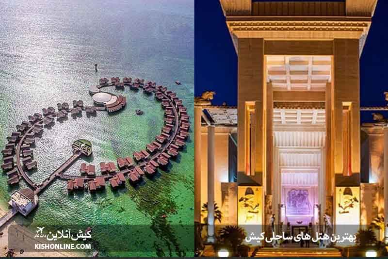 بهترین هتل های ساحلی کیش