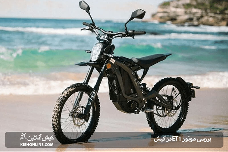موتور برقی ET1 در کیش