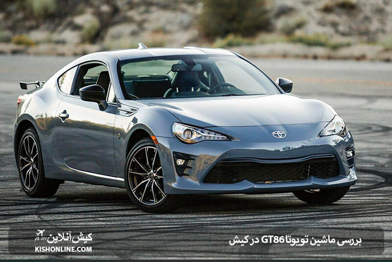 بررسی تویوتا GT86 در کیش