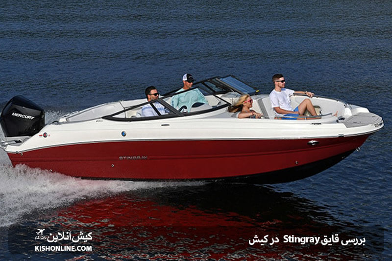 بررسی قایق تفریحی Stingray در کیش 