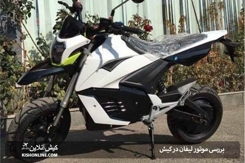 بررسی موتور برقی لیفان در کیش