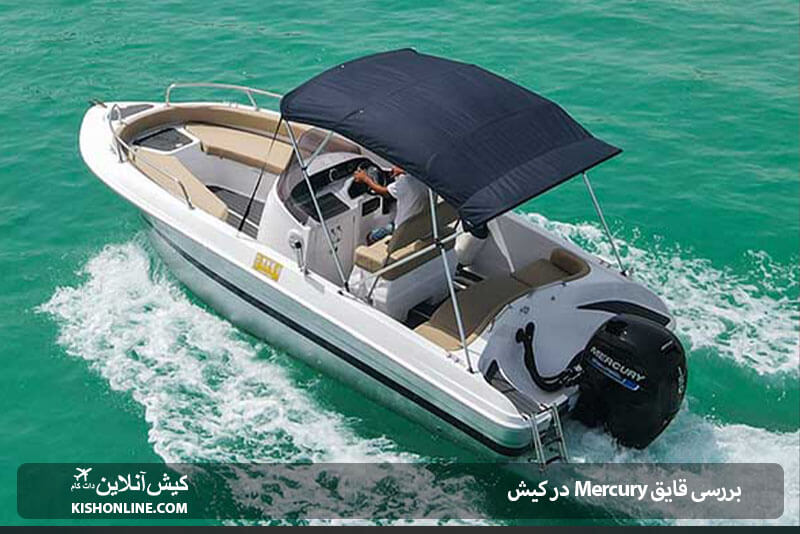بررسی قایق تفریحی Mercury در کیش