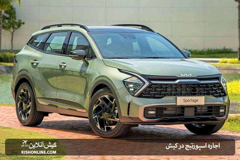 بررسی اسپورتیج ۲۰۲۳ در کیش