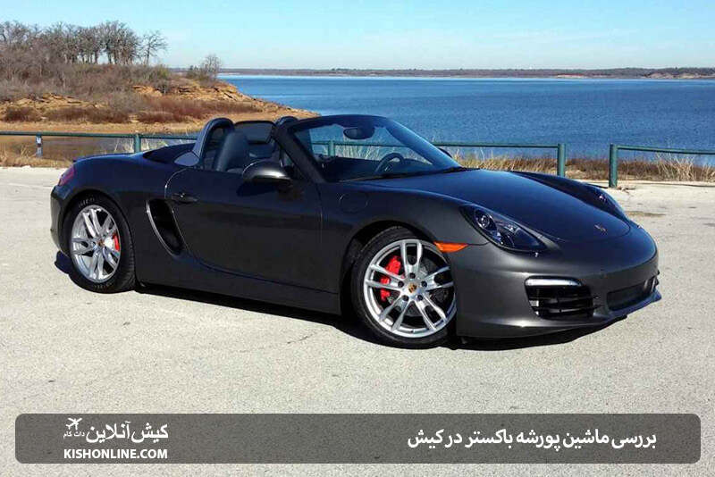 پورشه باکستر در کیش