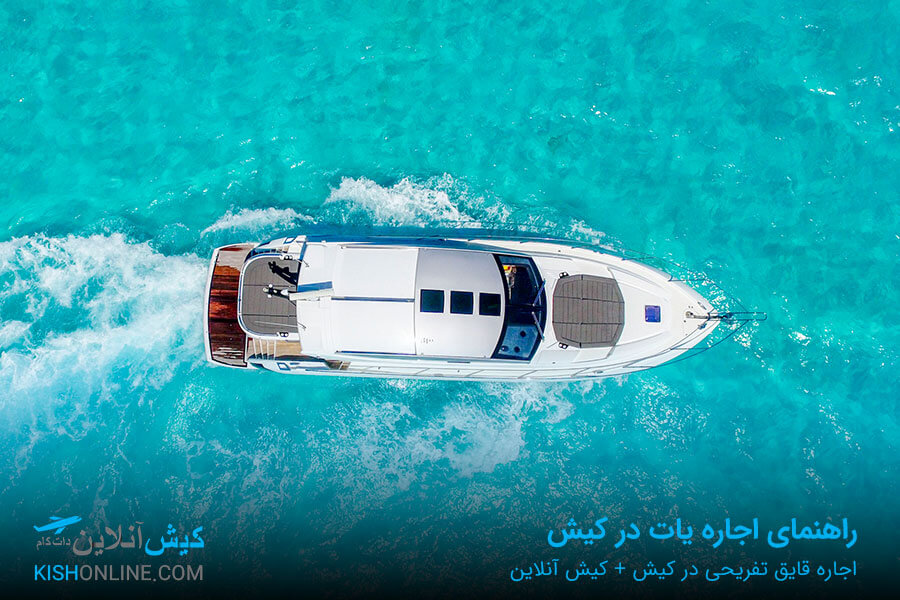 اجاره قایق تفریحی در کیش
