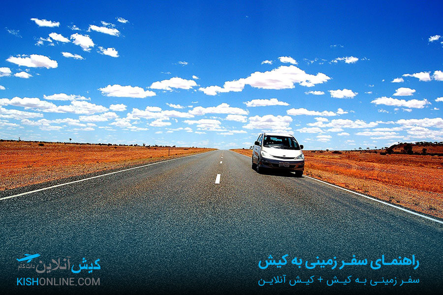 سفر زمینی به کیش