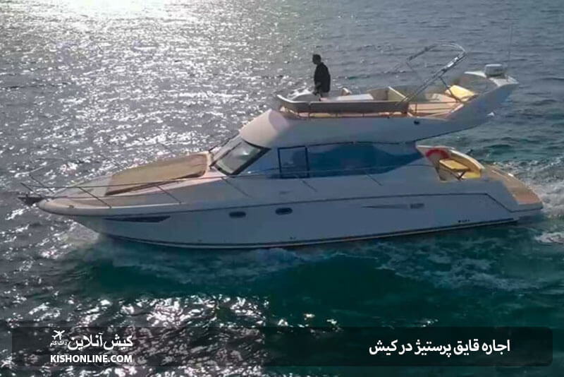 اجاره قایق Prestige در کیش