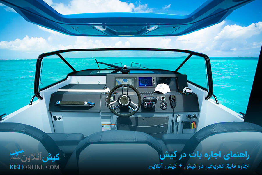 اجاره قایق برای تولد در کیش