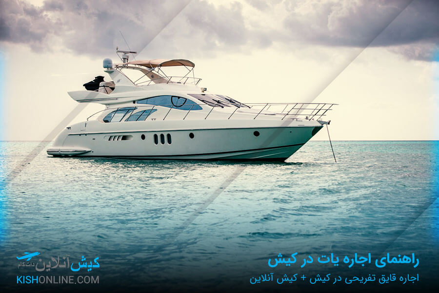 اجاره یات در کیش
