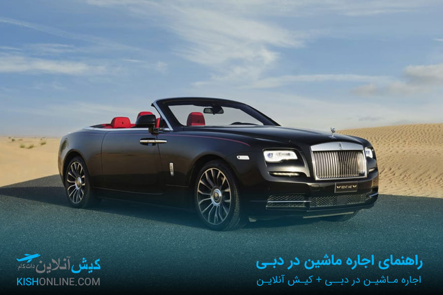 اجاره خودرو در دبی