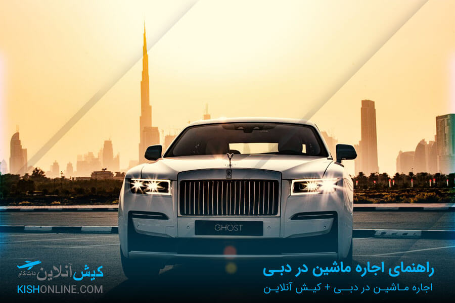 اجاره ماشین در دبی