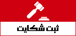 ثبت شکایت