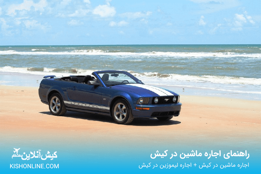 اجاره ماشین در کیش