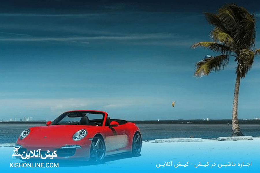 اجاره ماشین در کیش