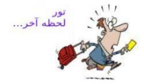 تورهای لحظه آخری